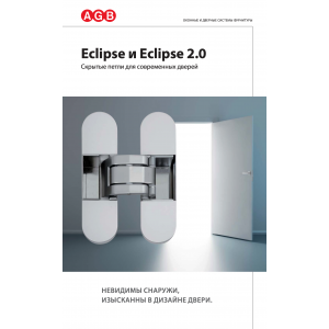 E30200.03.91.567 (белый) петля AGB (АГБ) ECLIPSE 2.0 (4 накладки в комплекте) блистер