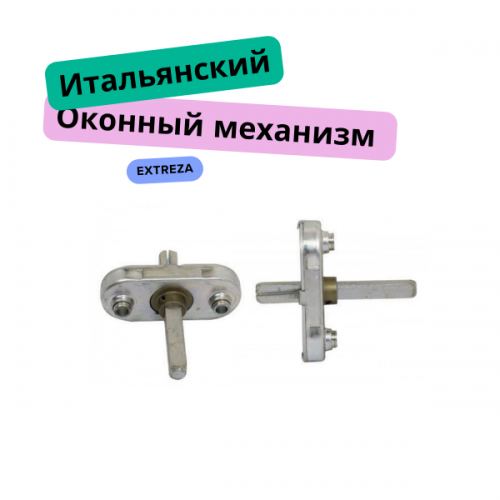 Ручка оконная Extreza 