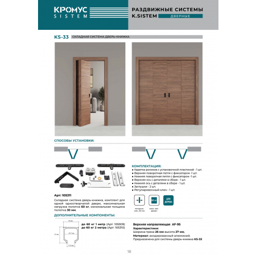 Комплект: K.SISTEM KS-33 для складной двери книжка до 60 кг (трек 1м)